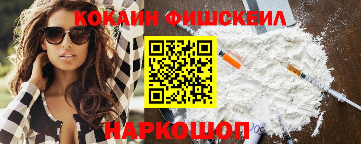 Кокаин FishScale Нефтекамск